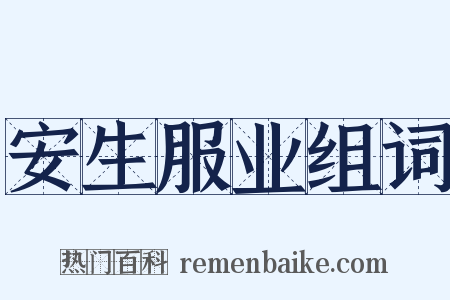 安生服业组词是什么意思的图片